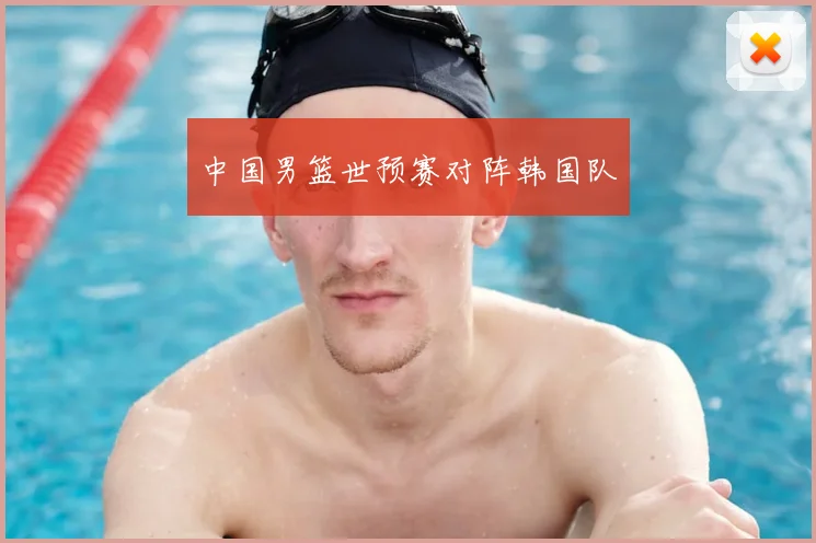 中国男篮世预赛对阵韩国队