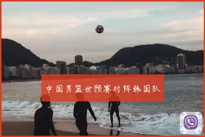 中国男篮世预赛对阵韩国队